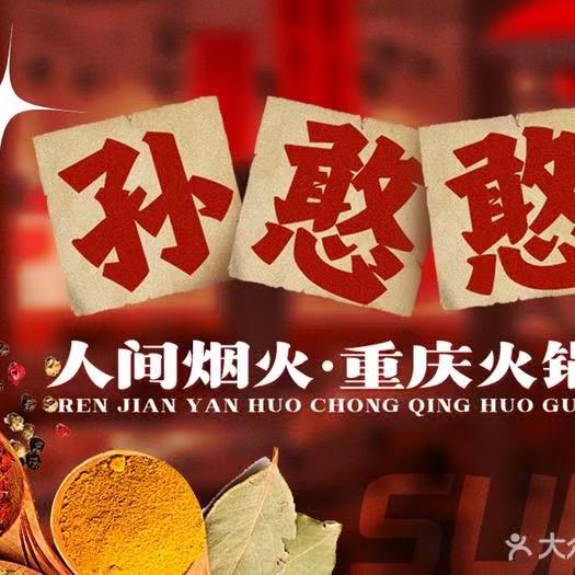 孙憨憨重庆火锅（镇江京口店）