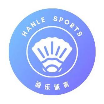 衡阳市涵乐体育有限公司