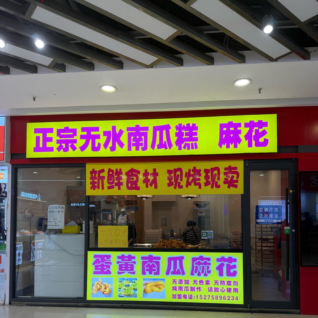 无水南瓜麻花店