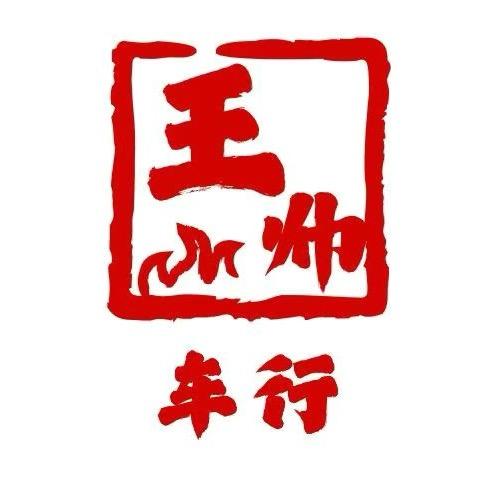 王帅车行