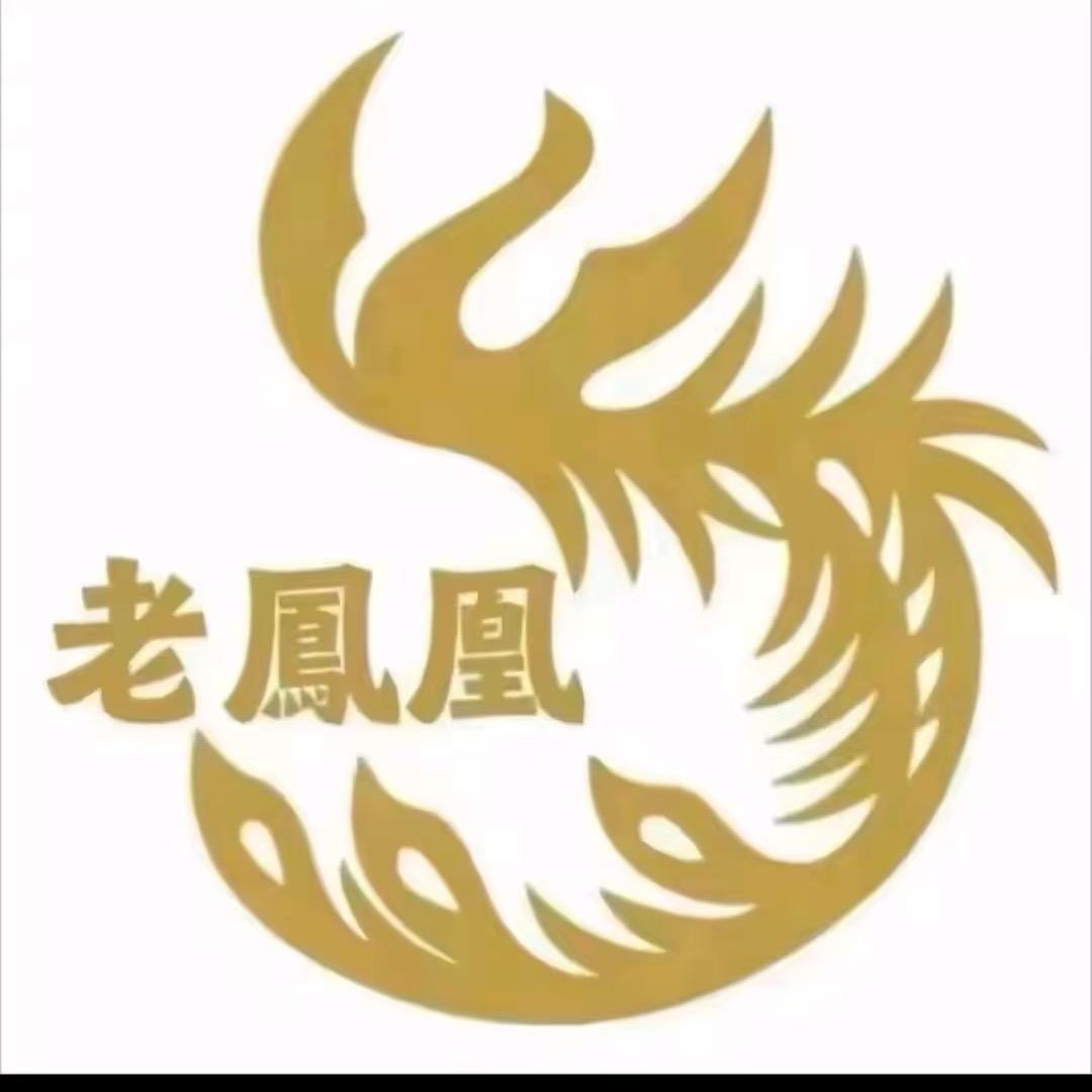 老鳳凰 💎珠宝 （开业大吉）