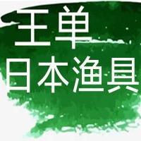 王单日本渔具