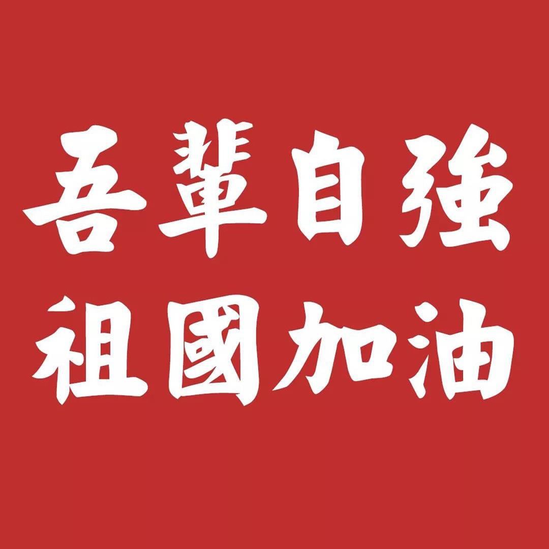 繁荣昌盛国泰民安