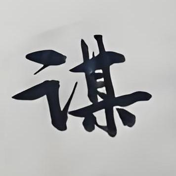 谋略·格局