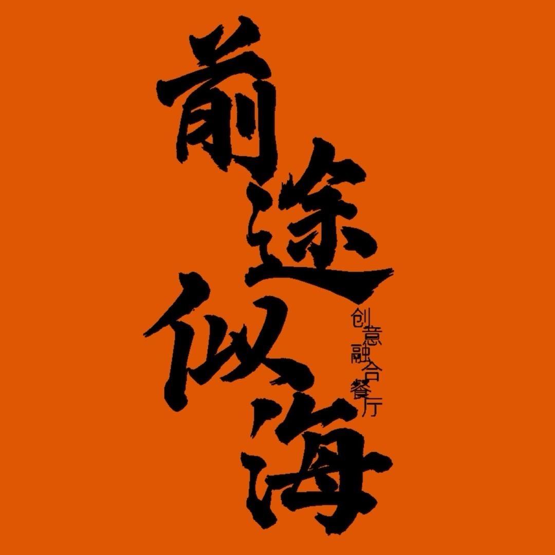 前途似海创意融合餐厅