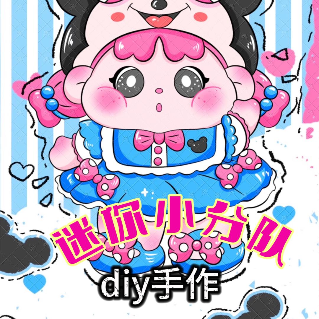 迷你小分队diy手作