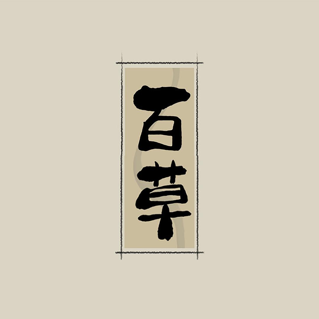 忘岁山 百草店