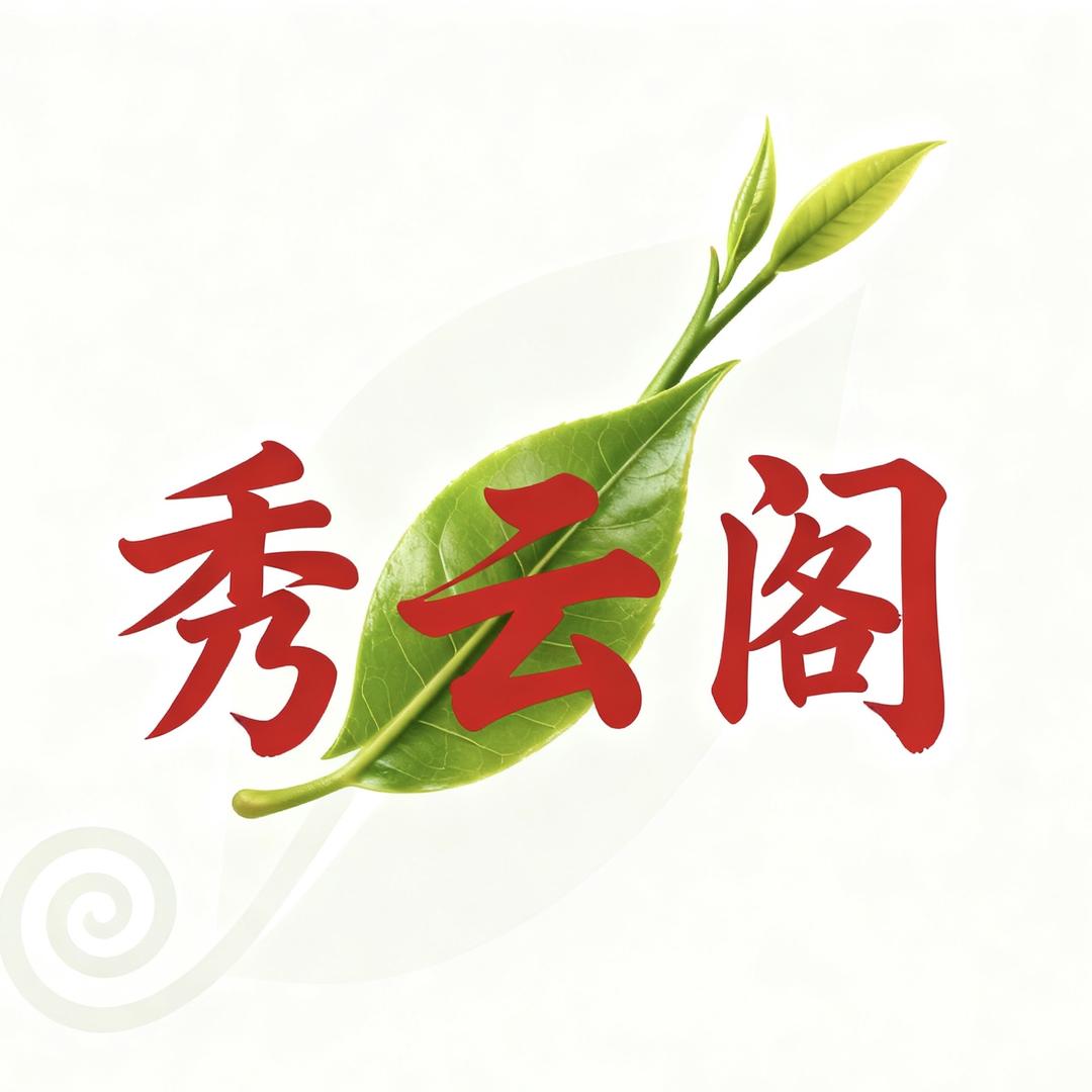 景洪市秀云阁茶叶店