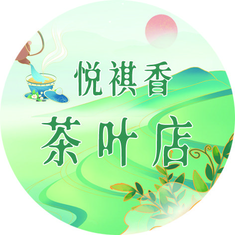 悦祺香茶叶店