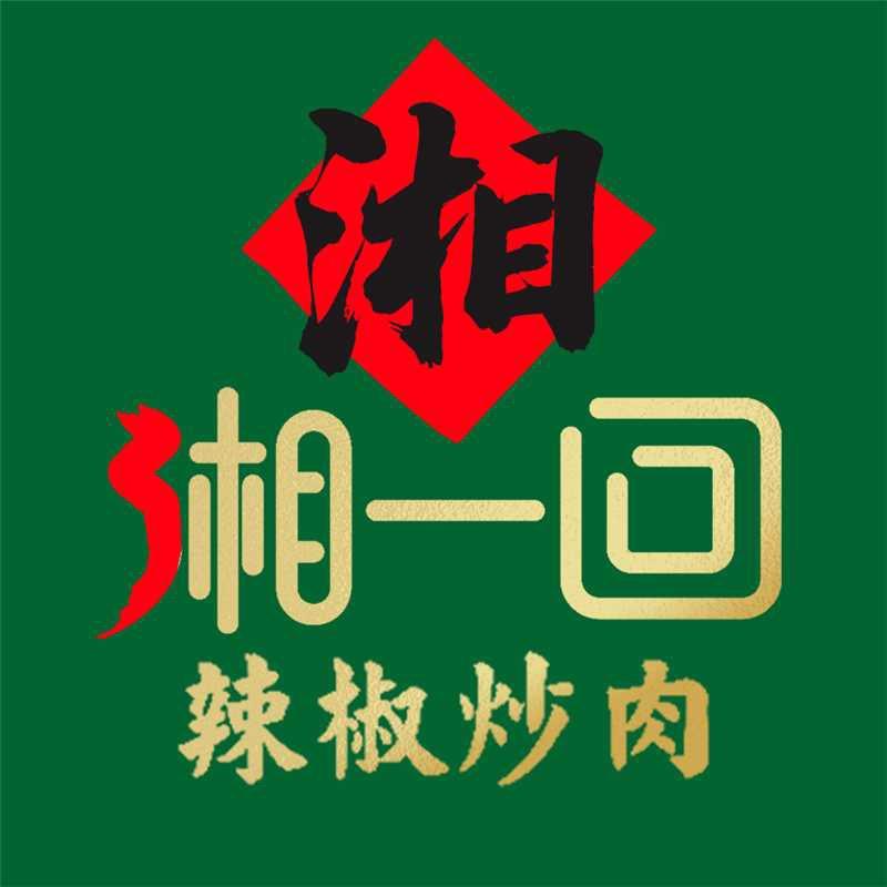 湘一回辣椒炒肉(新朝阳店)专用号