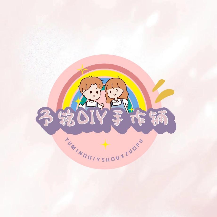 予铭DIY手作铺