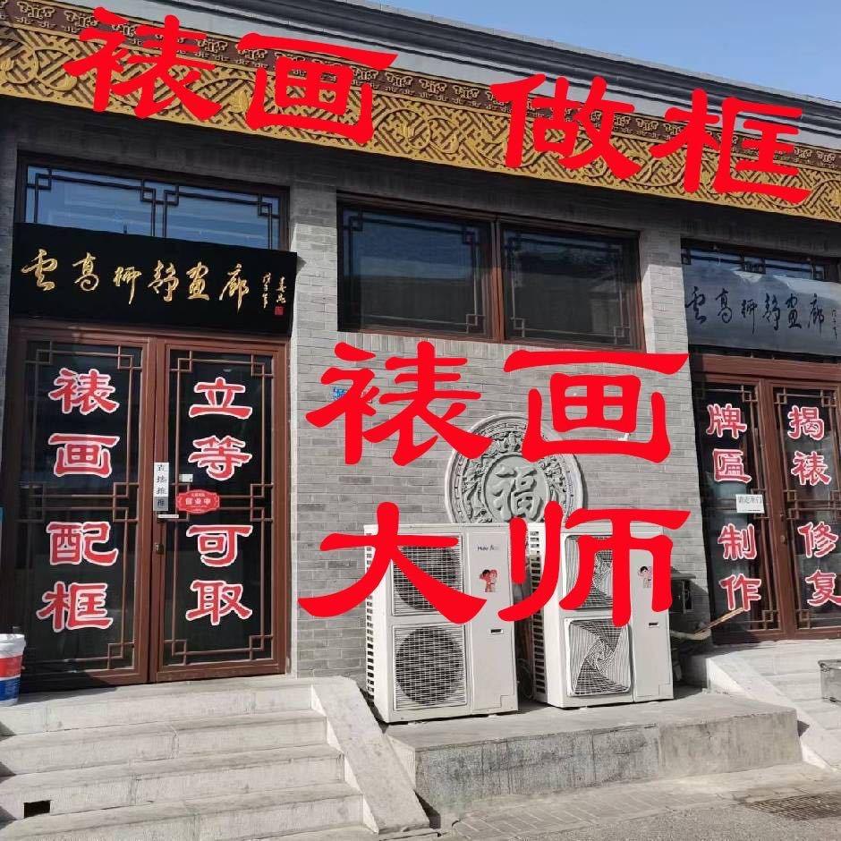 裱画大师