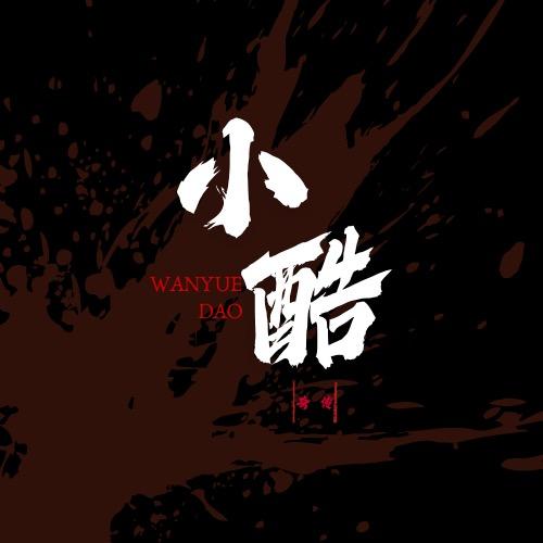 传奇小酷