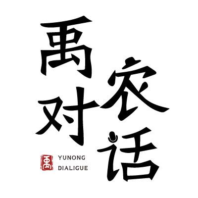 禹农对话
