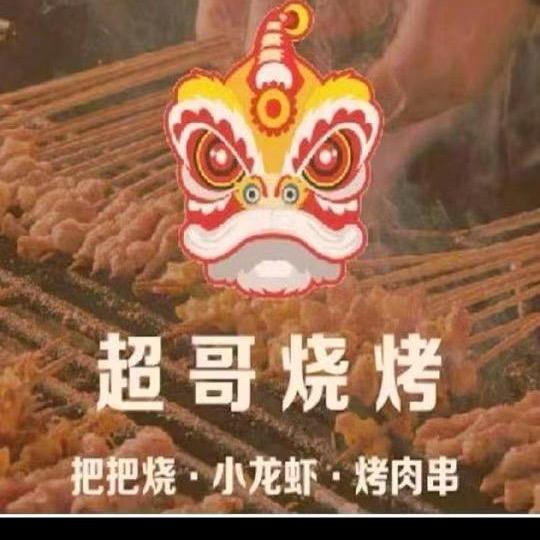 北门-超哥烧烤