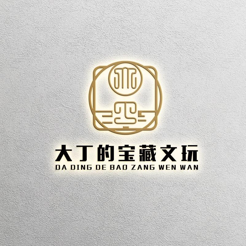 大丁的宝藏文玩