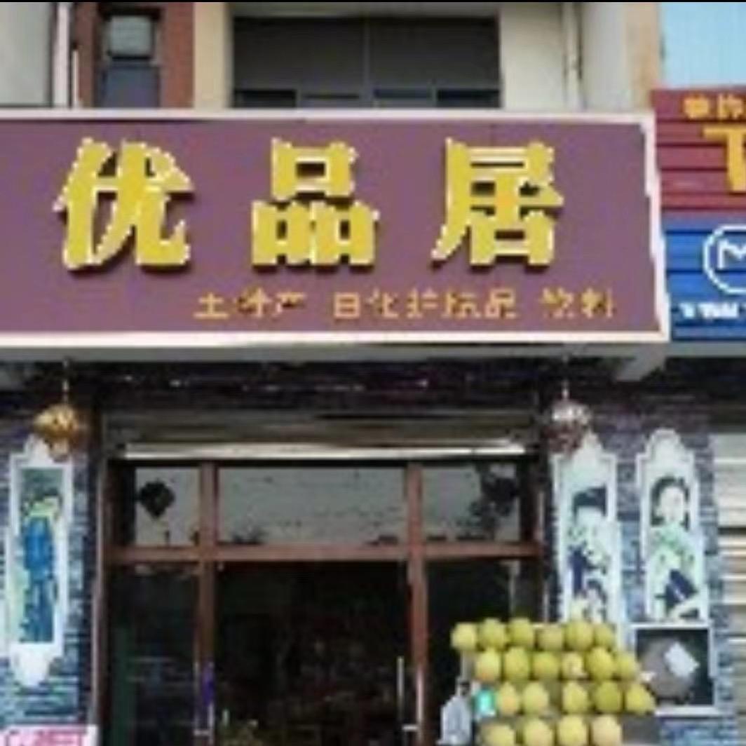 优品居食品经营部