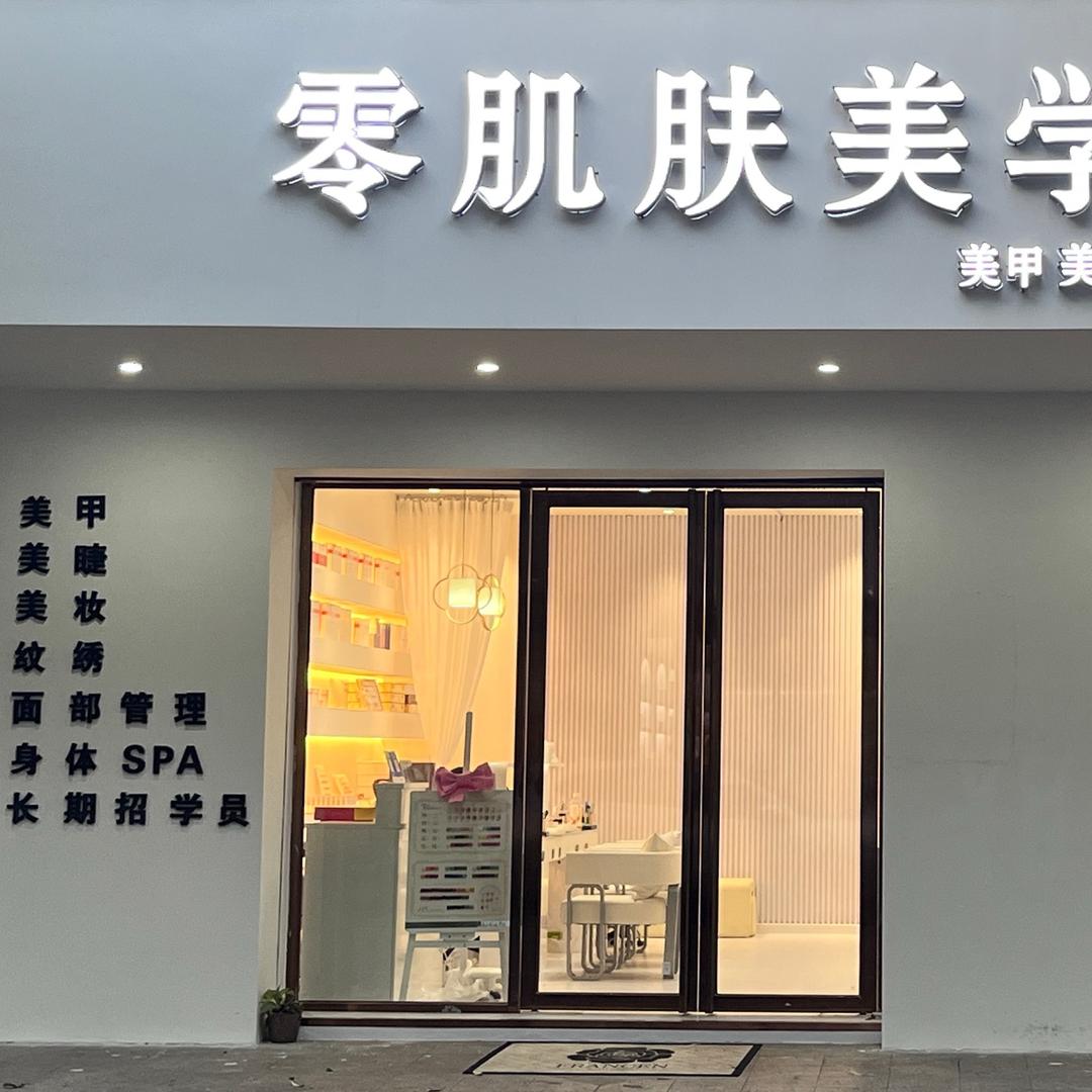 零肌肤美学馆