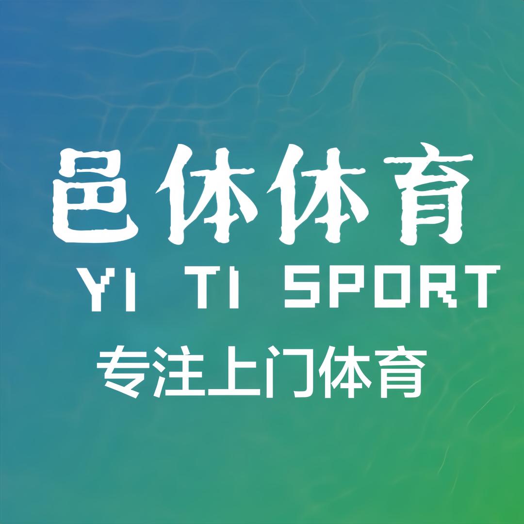 江门邑体体育-体育私教