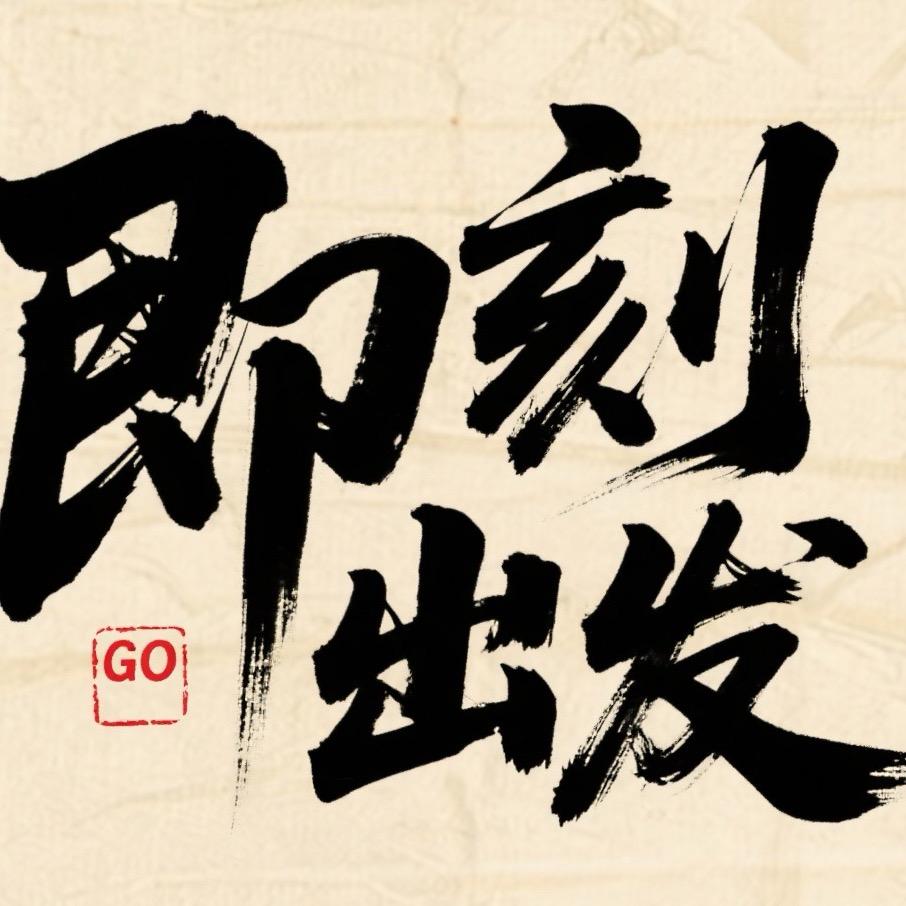 即刻出发