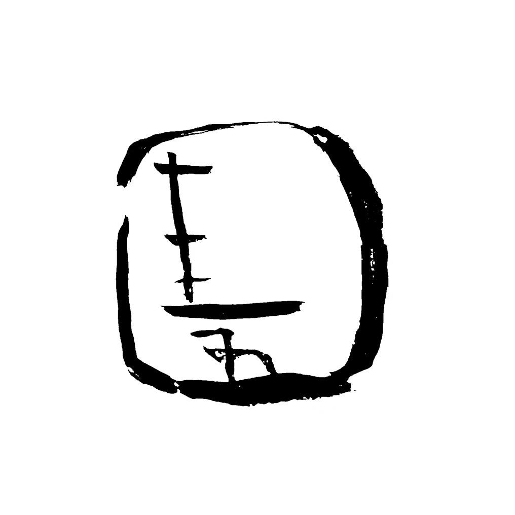 圭五