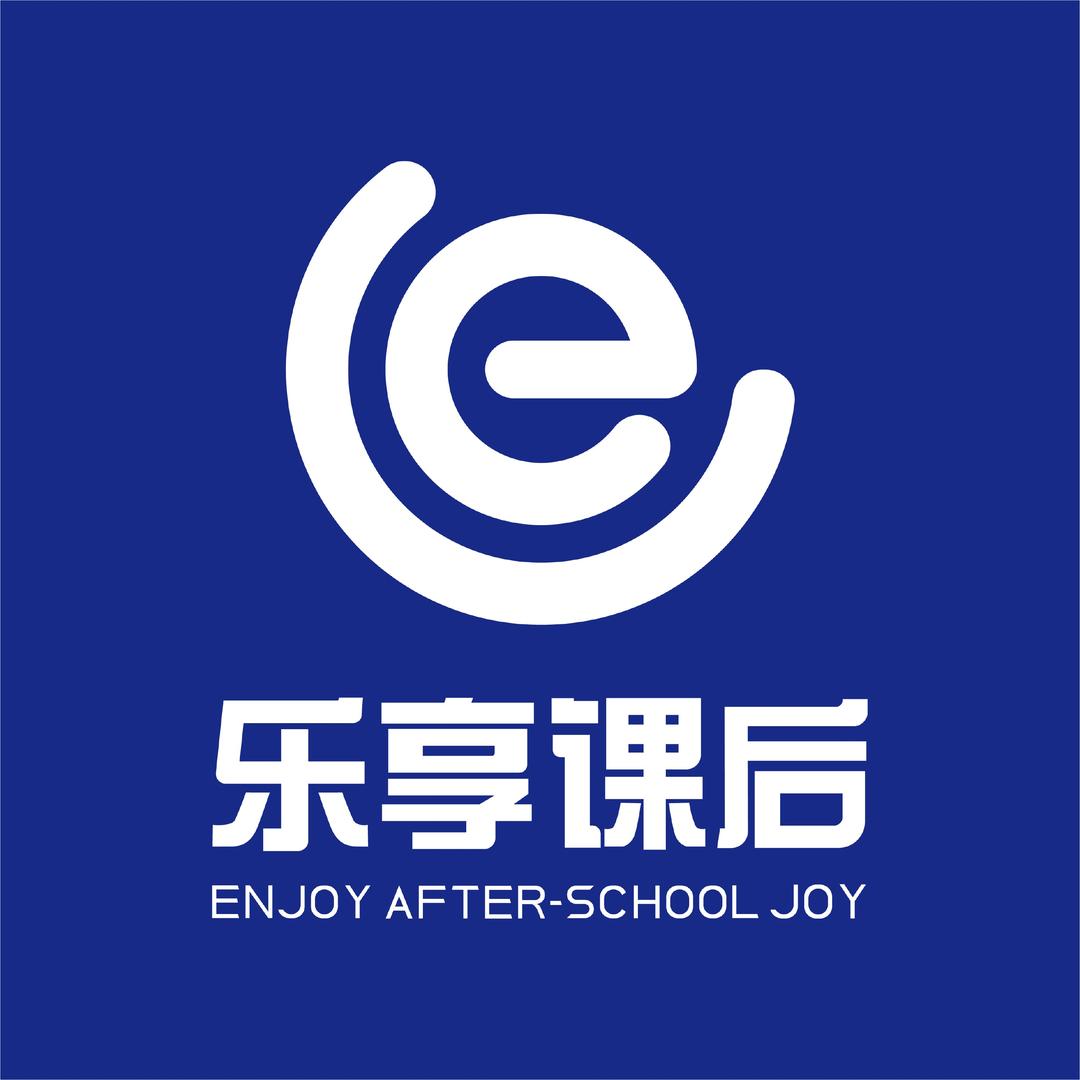 乐享课后