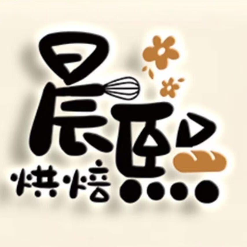 晨熙烘焙官方号