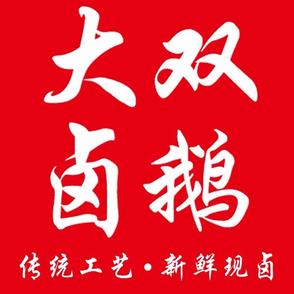 荣昌大双卤鹅
