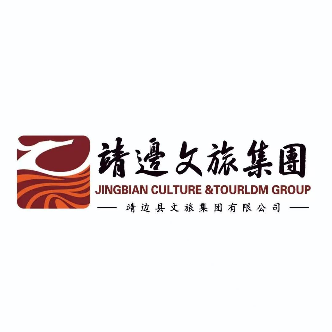 靖边县文旅集团有限公司