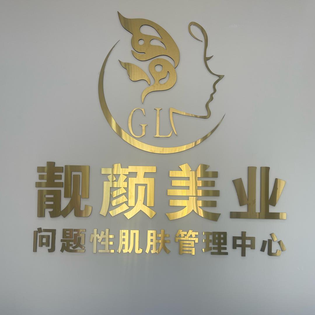 靓颜美业