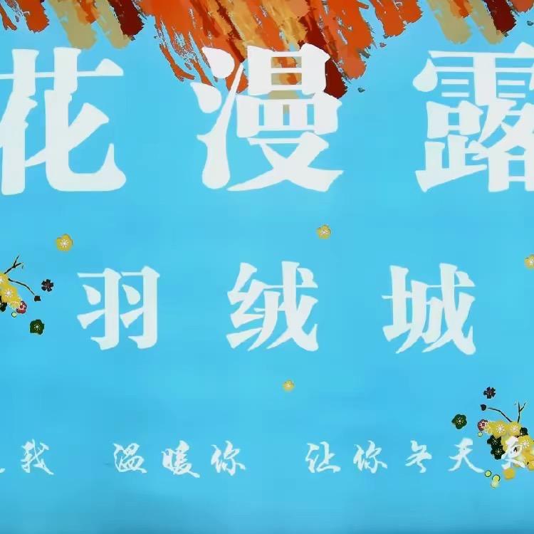 花漫露羽绒城