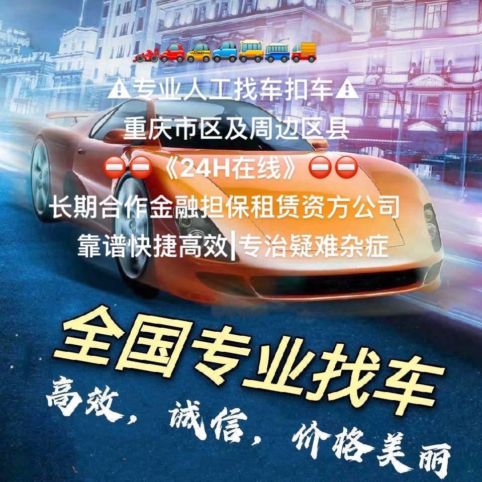 全国找车（重庆神秘人）