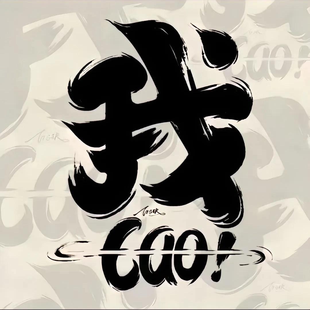 呸😍渣男