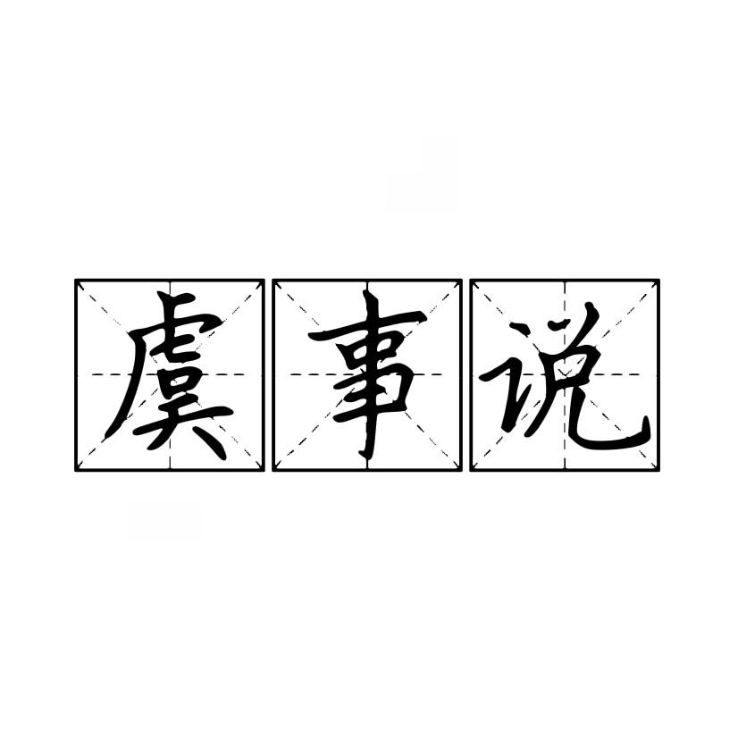 虞事说