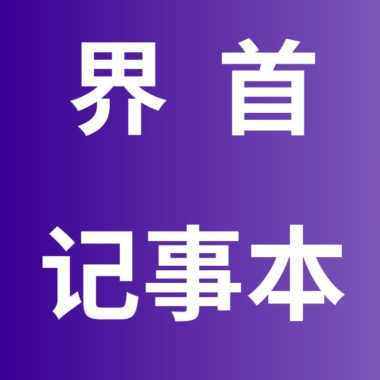 界首记事本