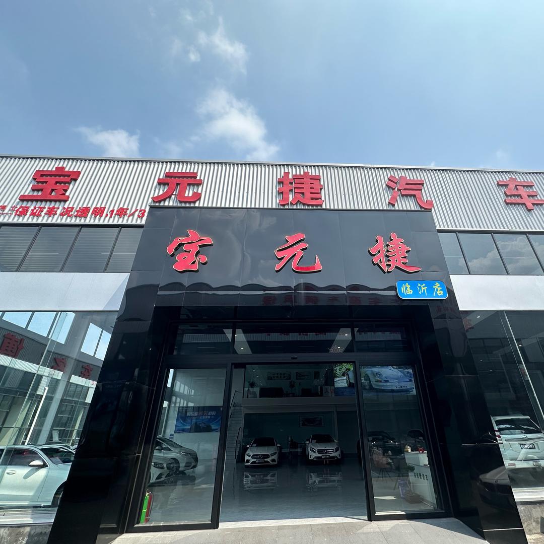 兰山区宝元捷汽车销售服务中心