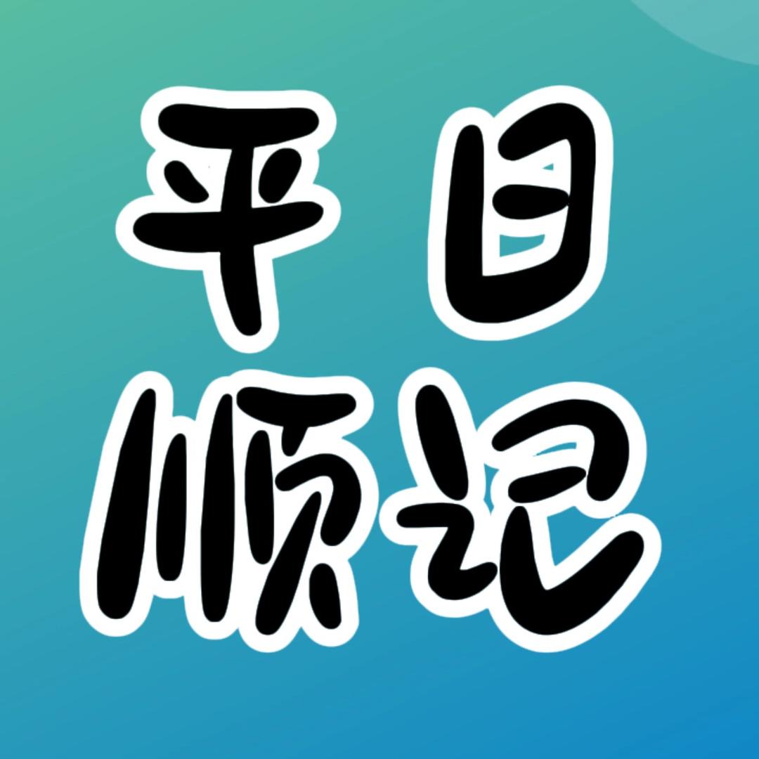 平顺日记