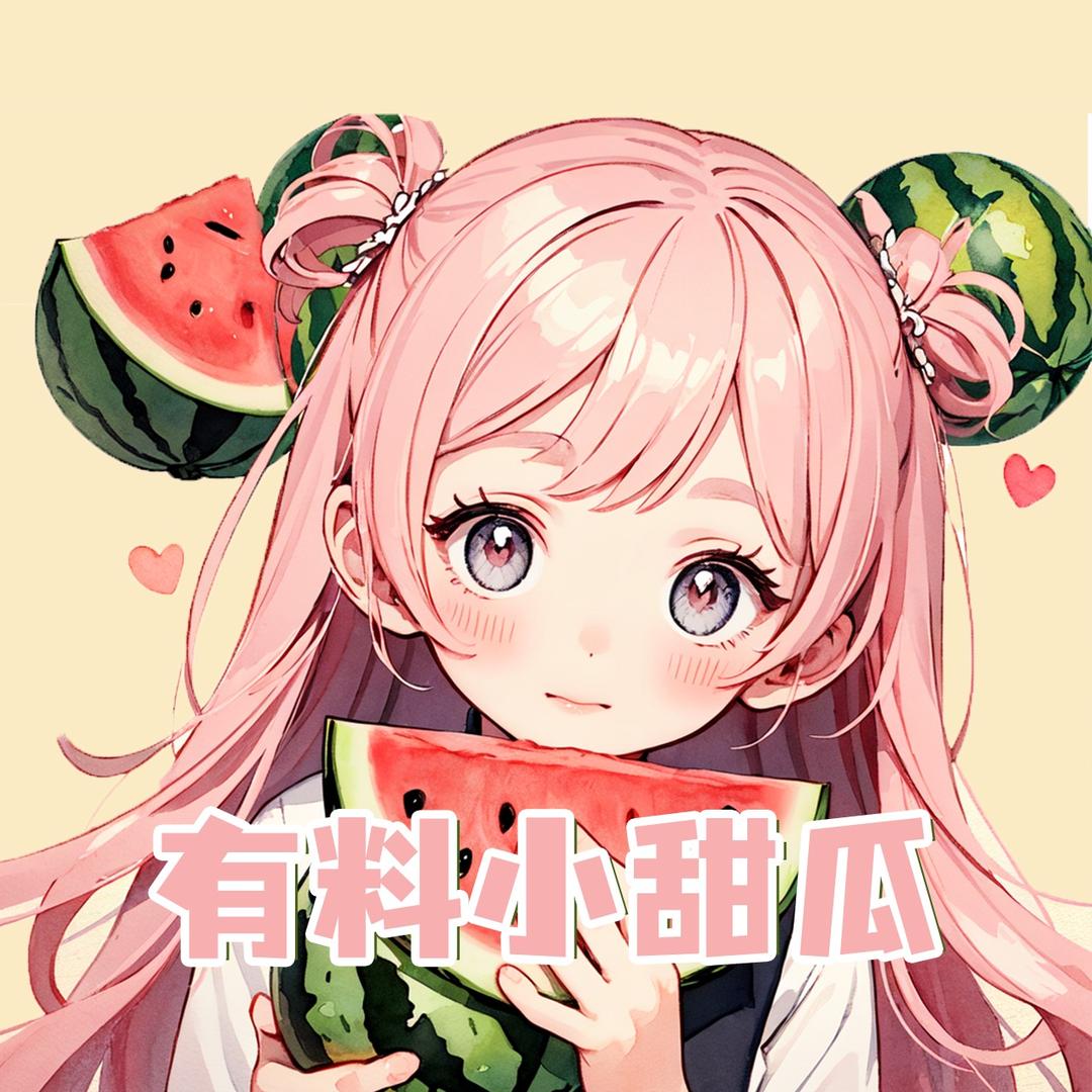 有料小甜瓜@抖音