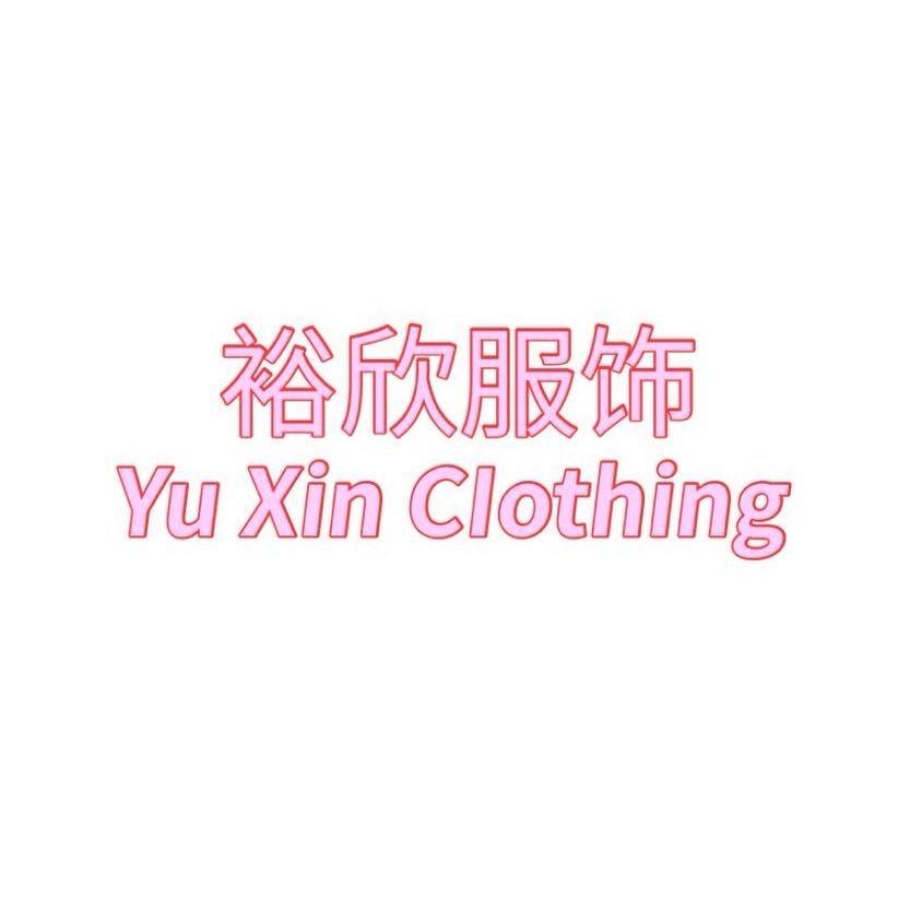 裕欣服饰