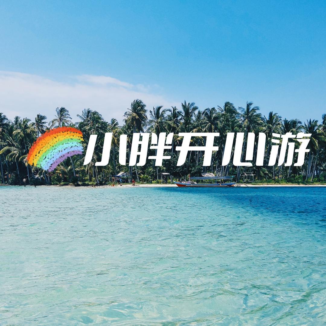 小胖带你去旅游