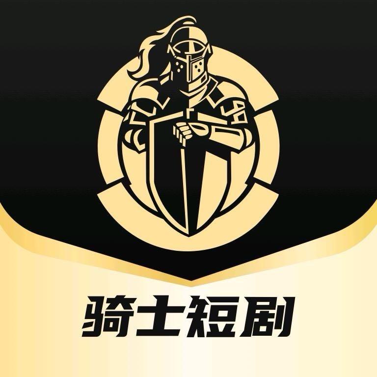 骑士短剧