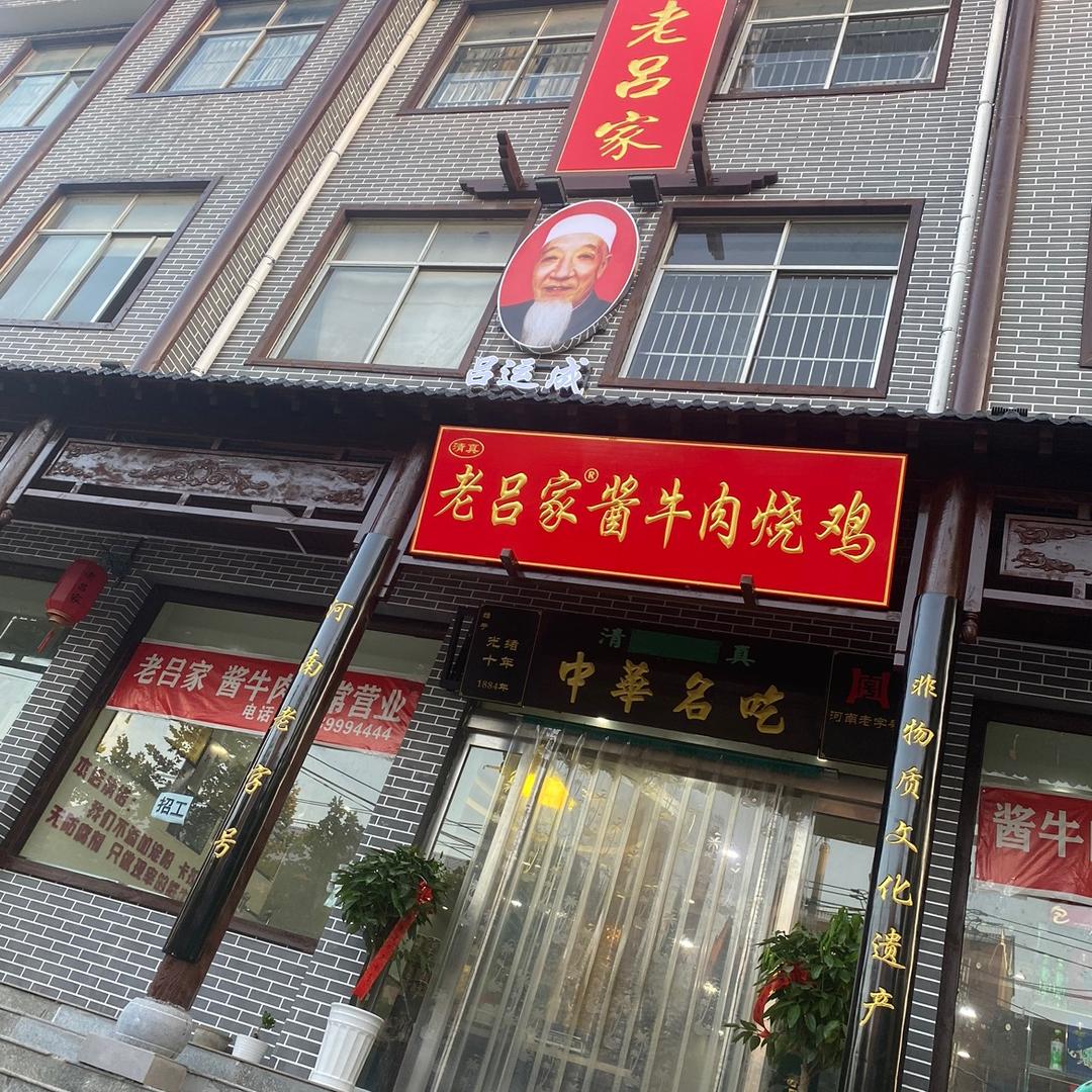 兰考县老吕家酱牛肉