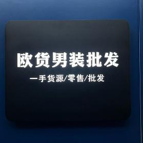 欧货男装