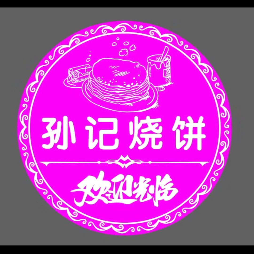 孙记烧饼