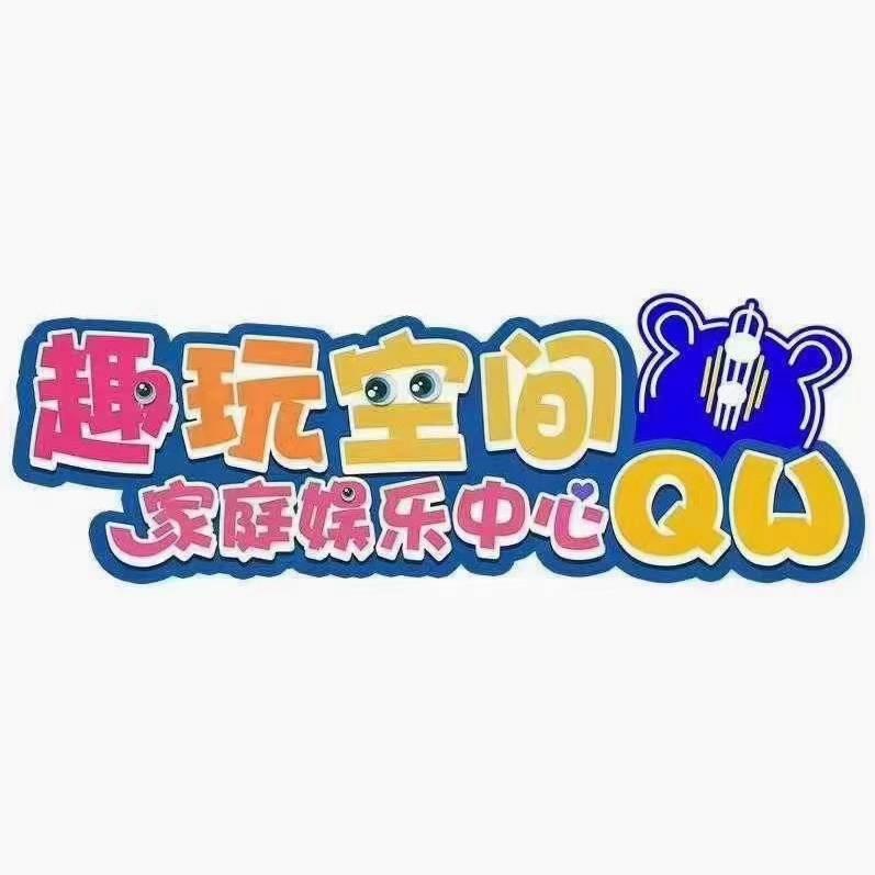 趣玩空间（山西专享）