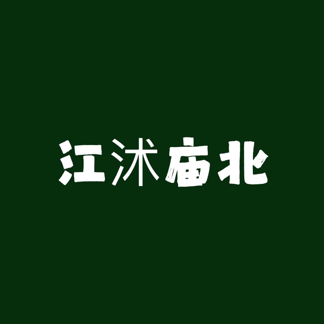 江沭庙北多肉