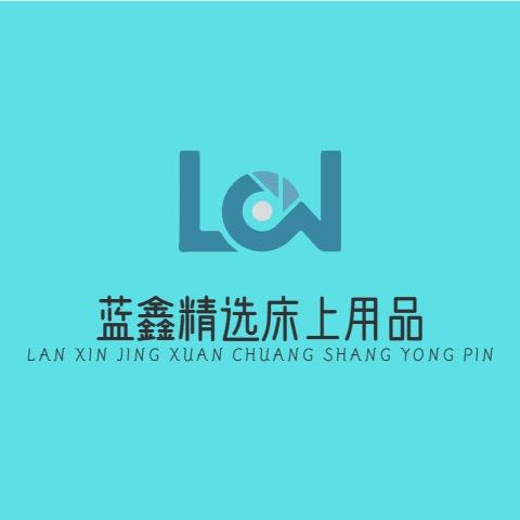 蓝鑫精品床上用品