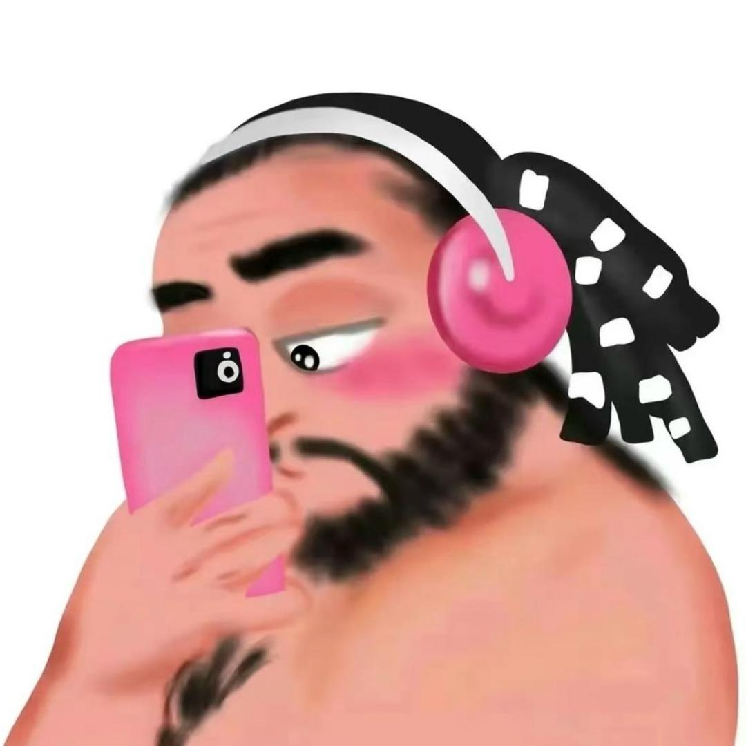 不跟丑的玩
