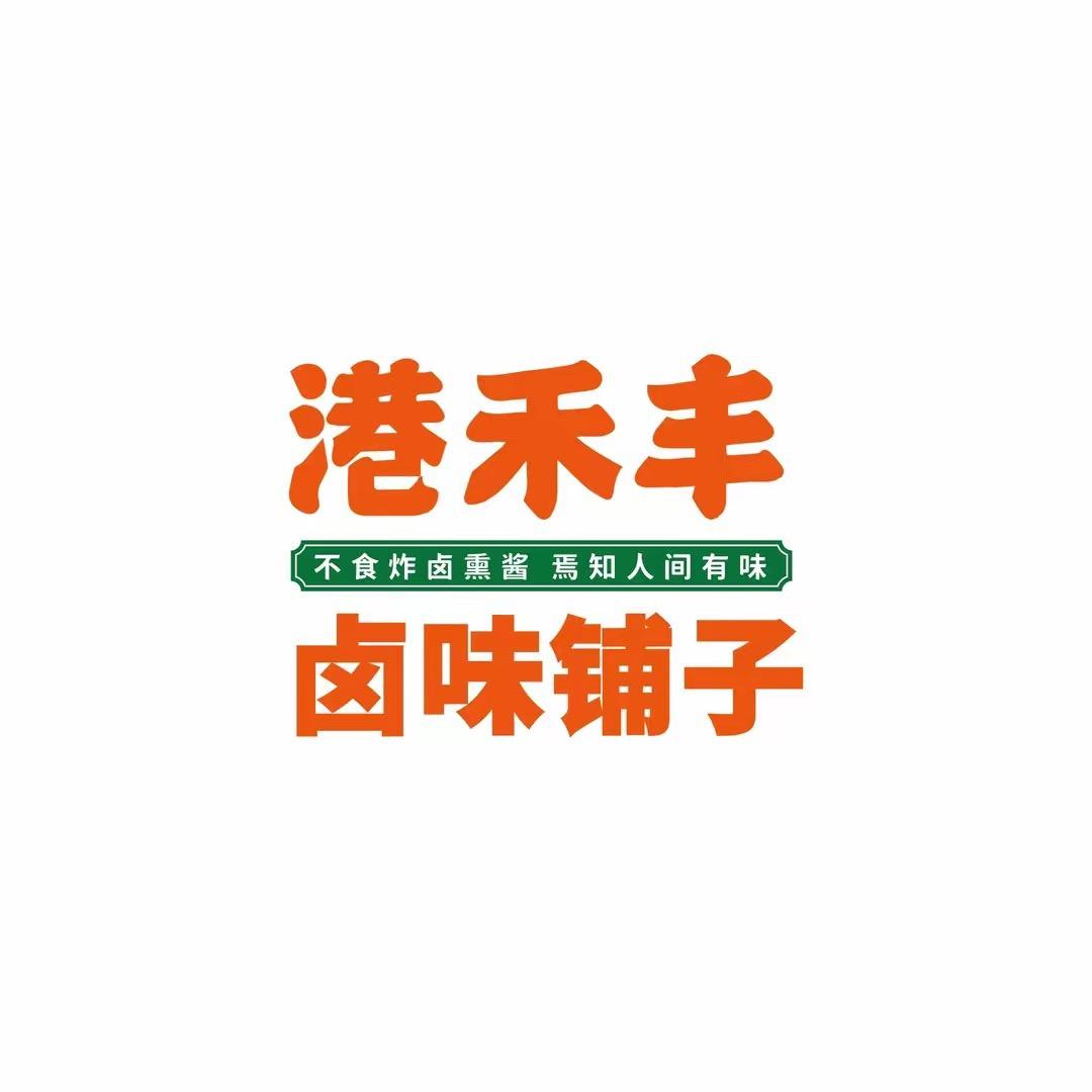 港禾丰卤味铺子西港路店