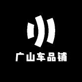 广山车品铺